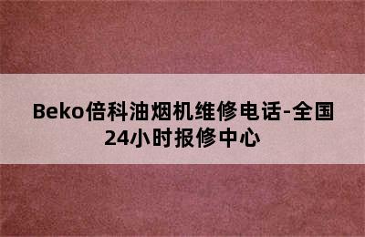 Beko倍科油烟机维修电话-全国24小时报修中心