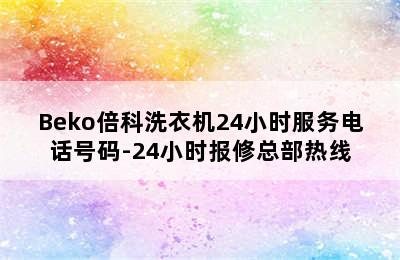 Beko倍科洗衣机24小时服务电话号码-24小时报修总部热线