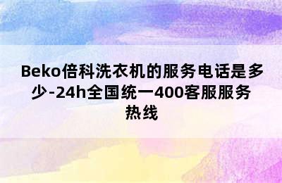 Beko倍科洗衣机的服务电话是多少-24h全国统一400客服服务热线