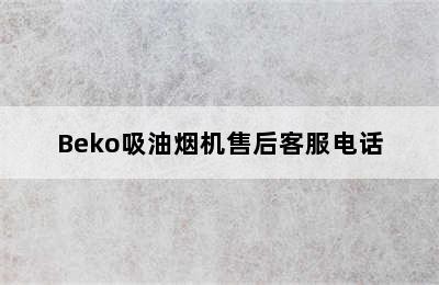 Beko吸油烟机售后客服电话