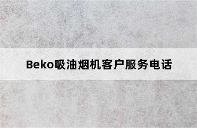 Beko吸油烟机客户服务电话