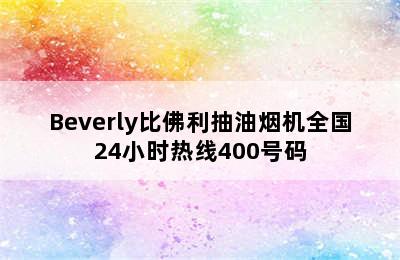 Beverly比佛利抽油烟机全国24小时热线400号码