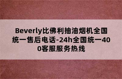 Beverly比佛利抽油烟机全国统一售后电话-24h全国统一400客服服务热线