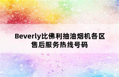 Beverly比佛利抽油烟机各区售后服务热线号码