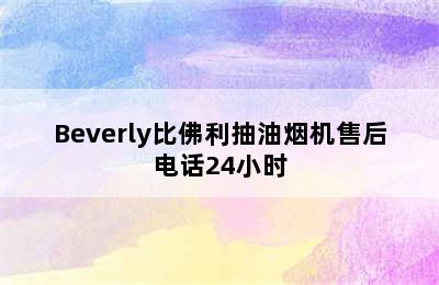 Beverly比佛利抽油烟机售后电话24小时