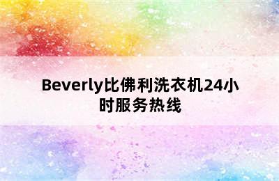 Beverly比佛利洗衣机24小时服务热线