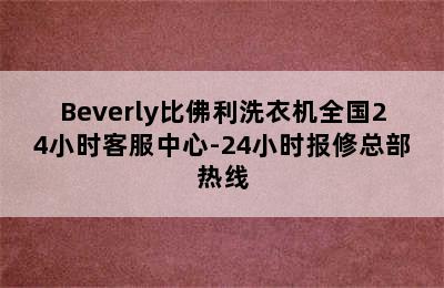 Beverly比佛利洗衣机全国24小时客服中心-24小时报修总部热线