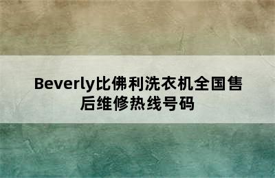 Beverly比佛利洗衣机全国售后维修热线号码