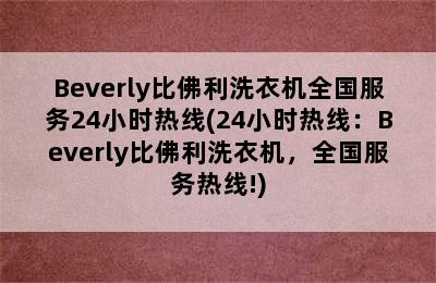 Beverly比佛利洗衣机全国服务24小时热线(24小时热线：Beverly比佛利洗衣机，全国服务热线!)