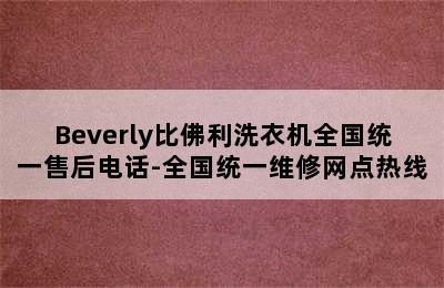 Beverly比佛利洗衣机全国统一售后电话-全国统一维修网点热线