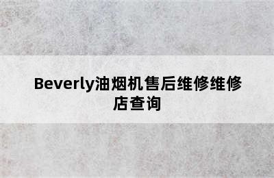 Beverly油烟机售后维修维修店查询