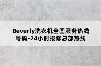 Beverly洗衣机全国服务热线号码-24小时报修总部热线