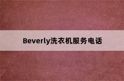 Beverly洗衣机服务电话