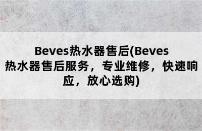 Beves热水器售后(Beves热水器售后服务，专业维修，快速响应，放心选购)