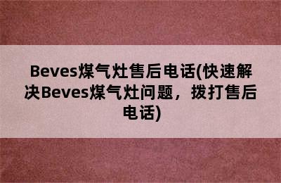 Beves煤气灶售后电话(快速解决Beves煤气灶问题，拨打售后电话)