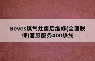 Beves煤气灶售后维修(全国联保)客服服务400热线