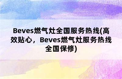 Beves燃气灶全国服务热线(高效贴心，Beves燃气灶服务热线全国保修)