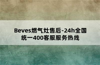 Beves燃气灶售后-24h全国统一400客服服务热线