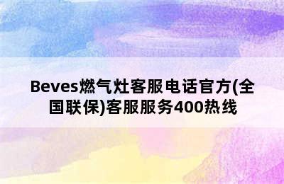 Beves燃气灶客服电话官方(全国联保)客服服务400热线