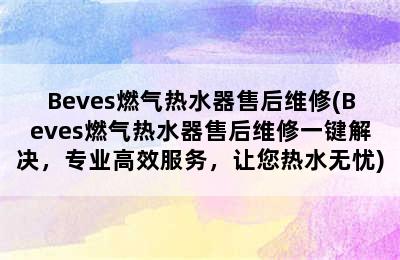 Beves燃气热水器售后维修(Beves燃气热水器售后维修一键解决，专业高效服务，让您热水无忧)