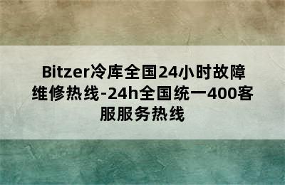 Bitzer冷库全国24小时故障维修热线-24h全国统一400客服服务热线