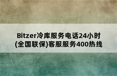 Bitzer冷库服务电话24小时(全国联保)客服服务400热线