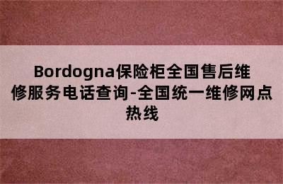 Bordogna保险柜全国售后维修服务电话查询-全国统一维修网点热线