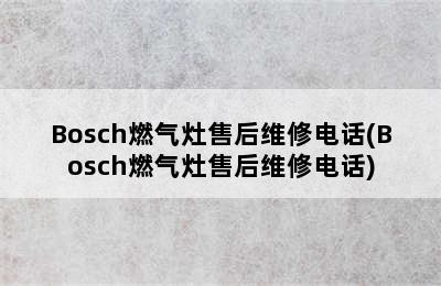 Bosch燃气灶售后维修电话(Bosch燃气灶售后维修电话)