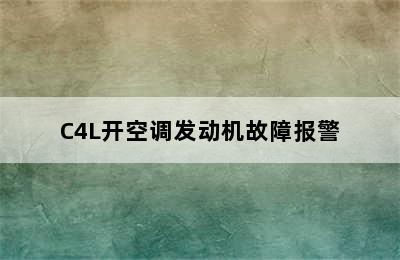 C4L开空调发动机故障报警