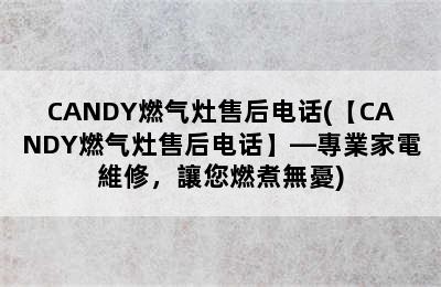 CANDY燃气灶售后电话(【CANDY燃气灶售后电话】—專業家電維修，讓您燃煮無憂)