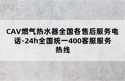 CAV燃气热水器全国各售后服务电话-24h全国统一400客服服务热线