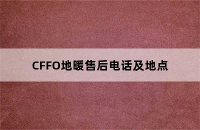 CFFO地暖售后电话及地点