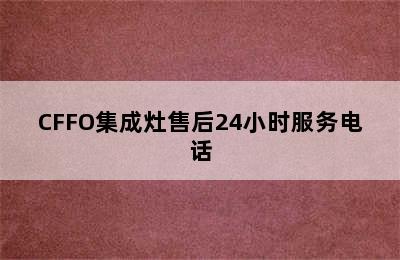 CFFO集成灶售后24小时服务电话