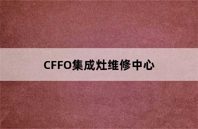 CFFO集成灶维修中心