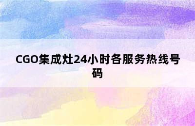 CGO集成灶24小时各服务热线号码