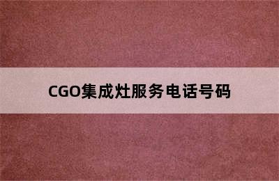 CGO集成灶服务电话号码