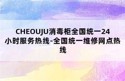 CHEOUJU消毒柜全国统一24小时服务热线-全国统一维修网点热线