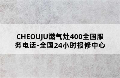 CHEOUJU燃气灶400全国服务电话-全国24小时报修中心