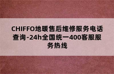 CHIFFO地暖售后维修服务电话查询-24h全国统一400客服服务热线