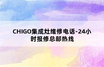 CHIGO集成灶维修电话-24小时报修总部热线