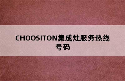 CHOOSITON集成灶服务热线号码