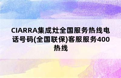 CIARRA集成灶全国服务热线电话号码(全国联保)客服服务400热线