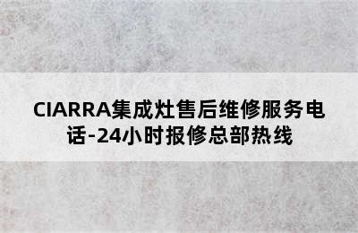 CIARRA集成灶售后维修服务电话-24小时报修总部热线