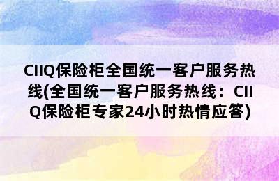 CIIQ保险柜全国统一客户服务热线(全国统一客户服务热线：CIIQ保险柜专家24小时热情应答)