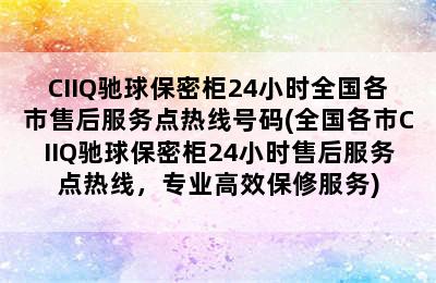 CIIQ驰球保密柜24小时全国各市售后服务点热线号码(全国各市CIIQ驰球保密柜24小时售后服务点热线，专业高效保修服务)