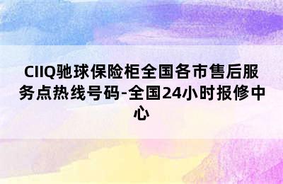 CIIQ驰球保险柜全国各市售后服务点热线号码-全国24小时报修中心