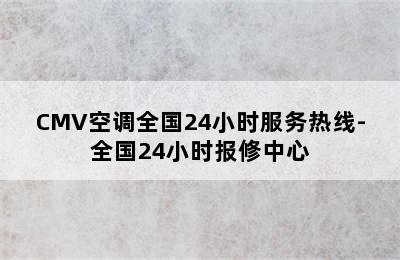 CMV空调全国24小时服务热线-全国24小时报修中心