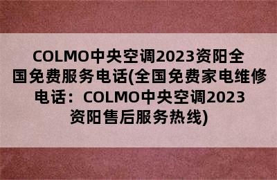 COLMO中央空调2023资阳全国免费服务电话(全国免费家电维修电话：COLMO中央空调2023资阳售后服务热线)