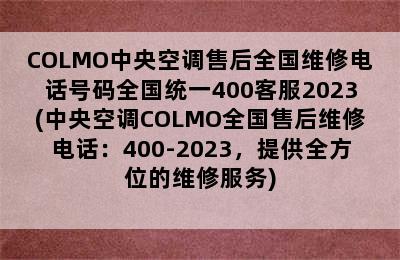 COLMO中央空调售后全国维修电话号码全国统一400客服2023(中央空调COLMO全国售后维修电话：400-2023，提供全方位的维修服务)