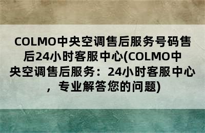 COLMO中央空调售后服务号码售后24小时客服中心(COLMO中央空调售后服务：24小时客服中心，专业解答您的问题)